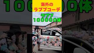 世界のラブブコーデ【海外の反応】　#おもしろ #ショート #labubu