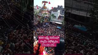 కదిరి లక్ష్మీ నరసింహ స్వామి రథోత్సవం ( 13-3-2023) | ఖాద్రి లక్ష్మీ నరసింహ స్వామి