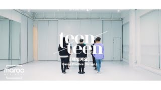 TEEN TEEN(틴틴) '책임져요' Dance Practice
