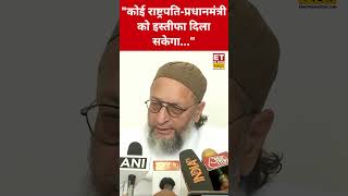 Asaduddin Owaisi ने BJP पर कही चौंकाने वाली बात! #asaduddinowaisi #pmmodi #bjp #amitshah #owaisi