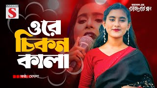 ওরে চিকন কালা | Ore Cikon Kala | Bashiwala Re | Meghla | Channel S Tarunner Gaan | Bangla Cover |