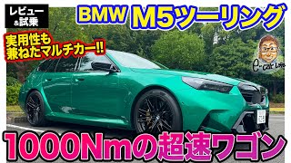 BMW M5ツーリング 【レビュー&試乗】システム1000Nmの超高速ワゴン!! 実用性も兼ねたスポーツモデル!! E-CarLife with 五味やすたか