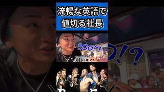 流暢な英語で値段交渉をするDJ社長【Repezen foxx レペゼン切り抜き】 #dj社長 #レペゼン #shorts