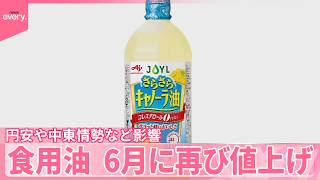 【食用油】円安や中東情勢など影響  6月に再び値上げ