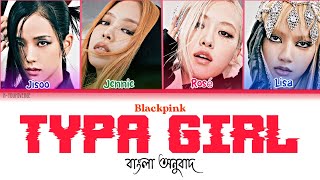BLACKPINK - 'Typa Girl' Bangla Color Coded Lyrics/Subtitles