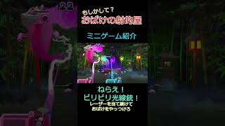 #もしかしておばけの射的屋 ミニゲーム紹介07　ねらえ！ビリビリ光線銃