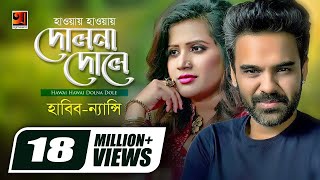 Hawai Hawai Dolna Dole | হাওয়ায় হাওয়ায় দোলনা দোলে | Habib Wahid | Nancy | Bangla Hit Song