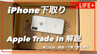 【Apple Trade In 解説】iPhoneXの下取り申込からギフトカード取得まで