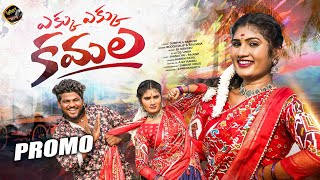 EKKU EKKU KAMALA DJ SONG | PROMO | JANULYRI | SHEKAR VIRUS | LAHARI FOLK SONGS