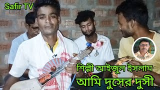 my mix  আমি দুসের দুসী (আইজুল ইসলাম)#safirtv #unfrezzmyaccount #murshidgaan
