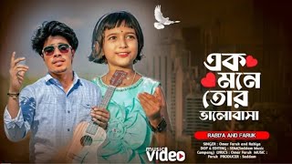 এক মনে তোর ভালবাসা 💔🌹 Ekmone Tor Valobasha । Faruk and Rabiya | Koster Gaan 