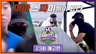 뭉쳐야 찬다4 23회 예고편 - 라이온하츠에 잠입한 스파이 군단👥