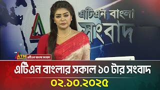 এটিএন বাংলার সকাল ১০ টার সংবাদ | 02.10.2025 | Latest News | Bangla News | Today News | ATN Bangla