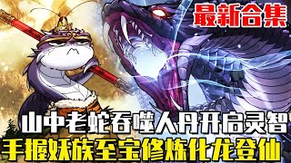 最新合集！《老蛇修仙傳》山中老蛇意外吞噬仙人，開啟靈智獲得妖族至寶！修練真龍九變之法，以龍鱗為始，從此踏上化龍登仙之路...#修仙#動漫解說#劇情#漫畫解說
