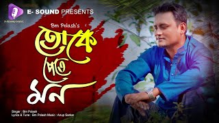 Toke Pete Mon | তোকে পেতে মন | Bm Palash | Bangla New Song 2021 | E Sound Music