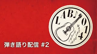 弾き語り配信 #2
