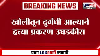 Madhya Pradesh Crime News | मध्य प्रदेशमध्ये लिव इन पार्टनरची हत्या,आरोपीला उज्जैनमधून अटक |Lokshahi