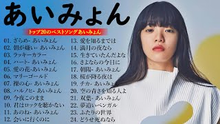 『2024最新版』あいみょんのベストソングメドレー 全18曲 Best Songs Of あいみょん 🍀🌸