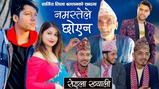 Namaste Le Chhoyena - नमस्ते ले छोएन | New Roila Song | Arjun Sapkota / Purshottam Gaire & Dhanmaya