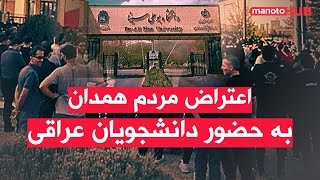 اخبار دوشنبه ۱۴ مهر ۱۴۰۴ | اعتراض مردم همدان به حضور دانشجویان عراقی