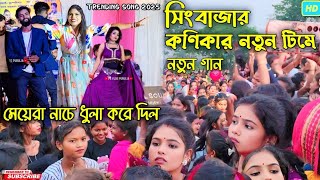 সিংবাজার কণিকার নতুন টিমে নতুন গান | Singhbazar Kanika Karmakar Night | Kanika Karmakar New Team
