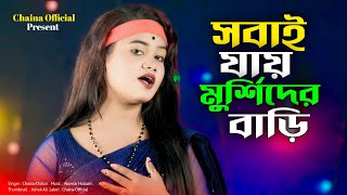 সবাই যায় মুর্শিদের বাড়ি/ Shobai Jay Murshidher Bari/Singer Chaina sarkar/Chaina Official New Song