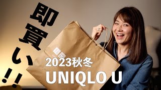 【UNIQLOU 2023秋冬】即買いした購入品紹介＆着回しコーデ8パターン