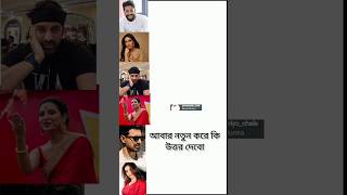 😂😂  #dev #subhasreeganguly #rajchakraborty #mimichakraborty #ankushhazra #bengalifilm #bengaliactor