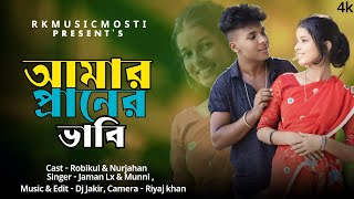 আমার প্রানের ভাবি । Amar Praner vhabi। New Bangla Hit song । Vhabi song .
