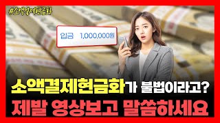 💥 휴대폰소액결제현금화 불법이라고요?!📱 소액결제현금화 제대로 알고 말하세요… 영상 보면 생각 바뀝니다