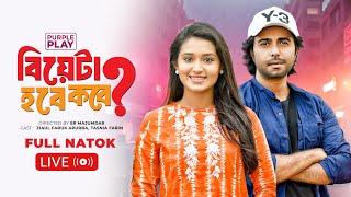 🔴 LIVE | বিয়েটা হবে কবে | Biyeta Hobe Kobe | Full Drama | Apurba | Tasnia Farin | Bangla Natok 2025