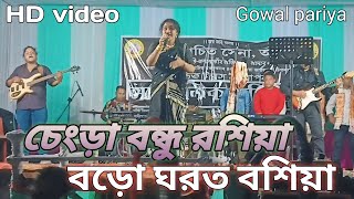 CHENGRA🥰BONDU 💓ROSIYA / GOWAL PARIYA SONG / STAS PROGRAM @Sarowarofficial786