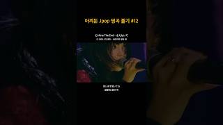 가사 너무 예쁘고 너무 切ない..  #ainatheend #아이나디엔드 #きえないで #BiSH #jpop추천