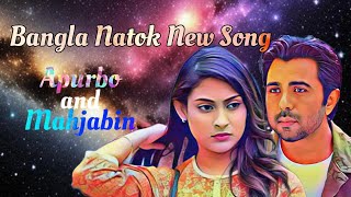Bangla Natok Song। Ziyaul Farooq Apurbo and Mahjabin Chowdhury নাটকের গান।@amazingeverythingolife