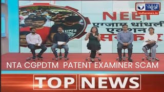NTA CGPDTM Patent examiner scam story covered by India news 23 June 2024 #nta_cgpdtm_scam
