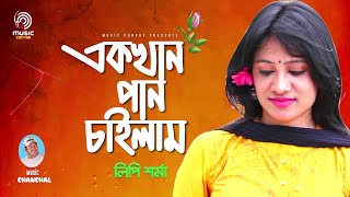 Ek Khan Pan Chailam | এক খান পান চাইলাম | Lipi Sharma | Chanchal | Music Canvas | Bangla Song 2025