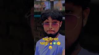"আহ্ কি সখ আপুর !. 🫣😆💥 #foryou #gorwmyacoont #howtochangeyourlife #comedy #funny #viralvideo #trend