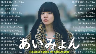 【広告なし】あいみょんメドレー 2025 💖 あいみょんのベストソングメドレー🎶 Best Songs Of あいみょん 2025