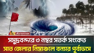 সাগরে নিম্নচাপ, বৃষ্টিপাত নিয়ে যা বলছে আবহাওয়া অধিদপ্তর | Weather Update | Rain | ATN Bangla News
