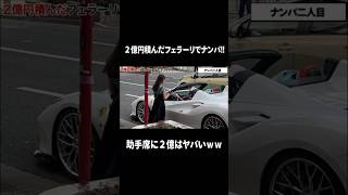 ２億円乗せたフェラーリでナンパしてみた結果【ラファエル】#ラファエル #フェラーリ #ナンパ