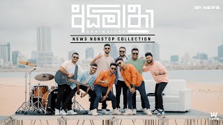 Adimathra (අධිමාත්‍රා) සරිත් සුරිත් එක දිගට sarith surith and the news | Year end mind relaxing song