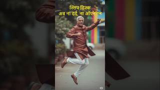 अब ना दर्द, ना ऑपरेशन !! सर्जरी के बिना स्लिप डिस्क ठीक #slippeddisctreatment