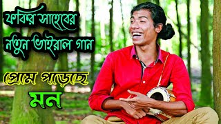 ফকির সাহেবের নতুন গান - প্রেমে পড়েছে মন | Preme poreche mon preme poreche -by Fakir Saheb full Song
