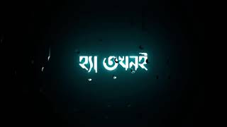 Bengali black screen status🥀|| Chere jeyo na song status || Black screen WhatsApp status ||