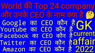 World ki top company ke ceo kon he 2022 . google ka ceo kaun he .