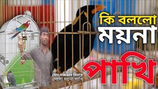 Kotha bola Moyna Pakhi [কথা বলা ময়না পাখি] Kotha bola Moyna Pakhi | Moyna Pakhi | New Video 2021/