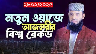 সব ইতিহাস ভেঙ্গে দিল মিজানুর রহমান আজহারী | Mizanur Rahman Azhari New waz 2025