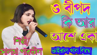 Salma Parbin || O Bondhu Re || #nimbutari#salmaparbin #viralsalma #salmaviralsong #bangolisong