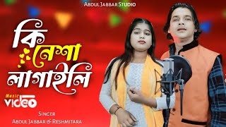 কি নেশা লাগাইলি বন্ধু ❤Ki nesha lagaili bondhu🔥New Official song. Singer - Abdul Jabbar & Reshmitara