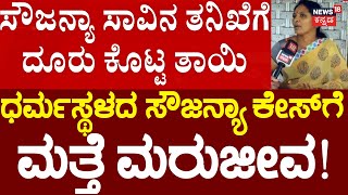 LIVE | Sowjanya Case | SP ಸೈಮನ್​ಗೆ ಕುಸುಮಾವತಿ ದೂರು | Sowjanya Mother Visits SIT Office | Dharmasthala